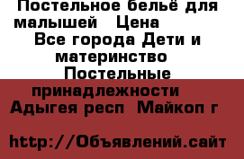 Постельное бельё для малышей › Цена ­ 1 300 - Все города Дети и материнство » Постельные принадлежности   . Адыгея респ.,Майкоп г.